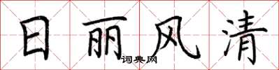荆霄鹏日丽风清楷书怎么写