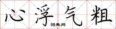 荆霄鹏心浮气粗楷书怎么写