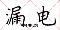 荆霄鹏漏电楷书怎么写
