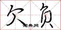 曾庆福欠负行书怎么写
