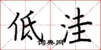 荆霄鹏低洼楷书怎么写