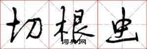 曾庆福切根虫行书怎么写