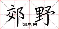 荆霄鹏郊野楷书怎么写
