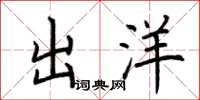 荆霄鹏出洋楷书怎么写