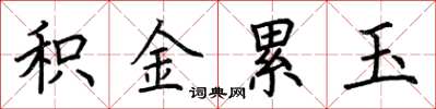 荆霄鹏积金累玉楷书怎么写