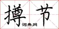 荆霄鹏撙节楷书怎么写