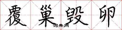 荆霄鹏覆巢毁卵楷书怎么写