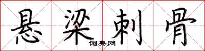 荆霄鹏悬梁刺骨楷书怎么写