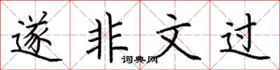 荆霄鹏遂非文过楷书怎么写