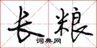 曾庆福长粮行书怎么写