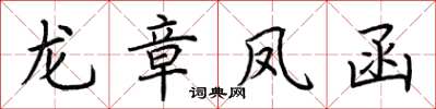荆霄鹏龙章凤函楷书怎么写