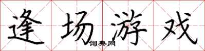 荆霄鹏逢场游戏楷书怎么写