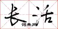 曾庆福长活行书怎么写