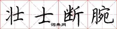 荆霄鹏壮士断腕楷书怎么写