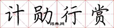 荆霄鹏计勋行赏楷书怎么写