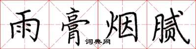 荆霄鹏雨膏烟腻楷书怎么写