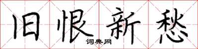 荆霄鹏旧恨新愁楷书怎么写