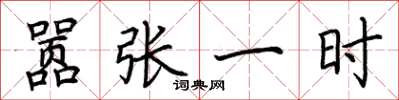 荆霄鹏嚣张一时楷书怎么写
