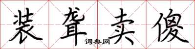 荆霄鹏装聋卖傻楷书怎么写
