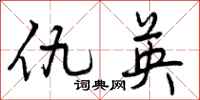 曾庆福仇英行书怎么写