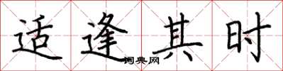 荆霄鹏适逢其时楷书怎么写
