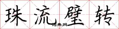荆霄鹏珠流璧转楷书怎么写