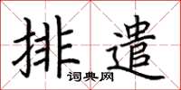 荆霄鹏排遣楷书怎么写