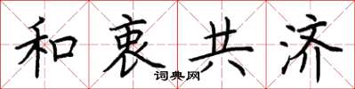 荆霄鹏和衷共济楷书怎么写