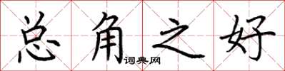 荆霄鹏总角之好楷书怎么写