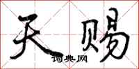 曾庆福天赐行书怎么写