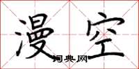 荆霄鹏漫空楷书怎么写
