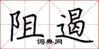 荆霄鹏阻遏楷书怎么写