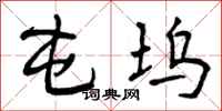 曾庆福屯坞行书怎么写