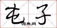 曾庆福屯子行书怎么写