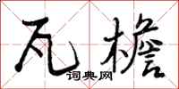 曾庆福瓦檐行书怎么写