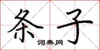 荆霄鹏条子楷书怎么写