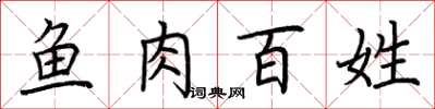 荆霄鹏鱼肉百姓楷书怎么写