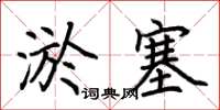 荆霄鹏淤塞楷书怎么写