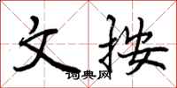 曾庆福文按行书怎么写