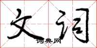 曾庆福文词行书怎么写