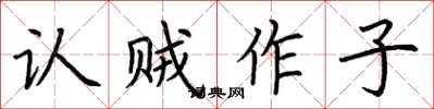 荆霄鹏认贼作子楷书怎么写