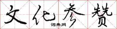 曾庆福文化参赞行书怎么写