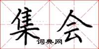 荆霄鹏集会楷书怎么写