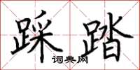 荆霄鹏踩踏楷书怎么写