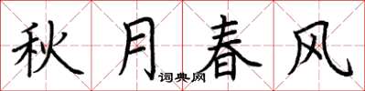 荆霄鹏秋月春风楷书怎么写