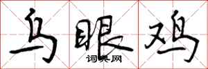 曾庆福乌眼鸡行书怎么写
