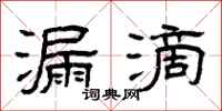 曾庆福漏滴隶书怎么写