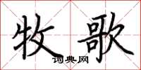 荆霄鹏牧歌楷书怎么写