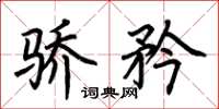荆霄鹏骄矜楷书怎么写