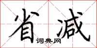 荆霄鹏省减楷书怎么写